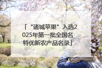 “诸城苹果”入选2025年第一批全国名特优新农产品名录