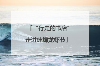 “行走的书店”走进蚌埠龙虾节