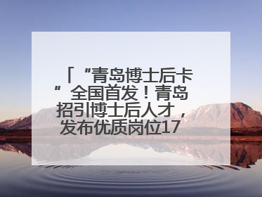 “青岛博士后卡”全国首发！青岛招引博士后人才，发布优质岗位1700余个