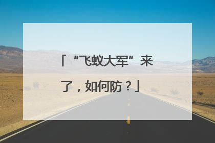 “飞蚁大军”来了，如何防？