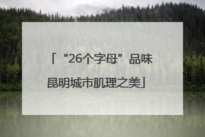 “26个字母”品味昆明城市肌理之美