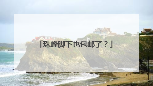 珠峰脚下也包邮了？