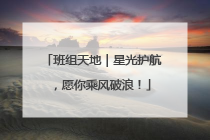 班组天地｜星光护航，愿你乘风破浪！