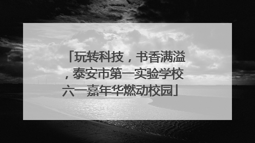 玩转科技，书香满溢，泰安市第一实验学校六一嘉年华燃动校园
