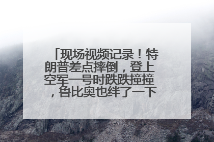 现场视频记录！特朗普差点摔倒，登上空军一号时跌跌撞撞，鲁比奥也绊了一下！此前拜登曾连摔3次，被特朗普嘲讽