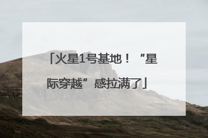 火星1号基地！“星际穿越”感拉满了