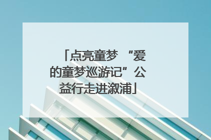 点亮童梦 “爱的童梦巡游记”公益行走进溆浦