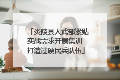 炎陵县人武部紧贴实战需求开展集训 打造过硬民兵队伍