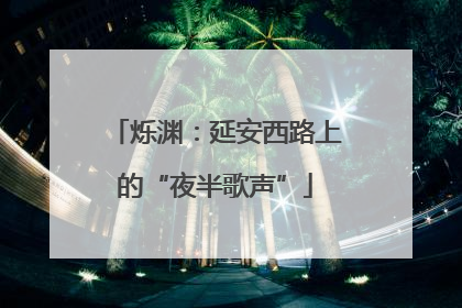 烁渊：延安西路上的“夜半歌声”