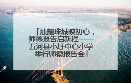 烛耀珠城映初心，师德报告启新程——五河县小圩中心小学举行师德报告会