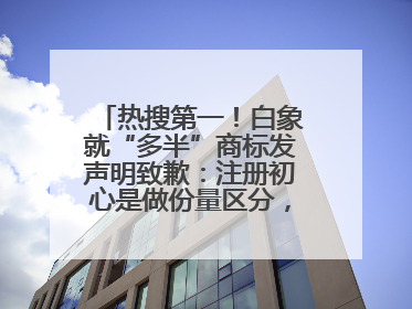 热搜第一！白象就“多半”商标发声明致歉：注册初心是做份量区分，将尽快调整