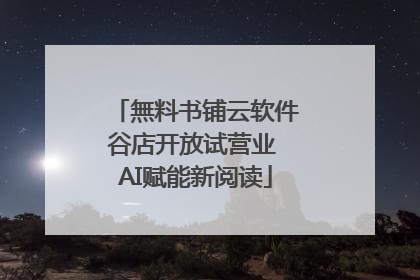 無料书铺云软件谷店开放试营业 AI赋能新阅读