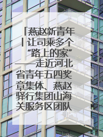 燕赵新青年丨让司乘多个“路上的家”——走近河北省青年五四奖章集体、燕赵驿行集团山海关服务区团队