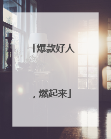 爆款好人，燃起来