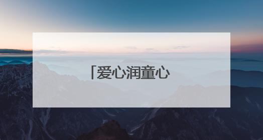 爱心润童心 关爱进校园