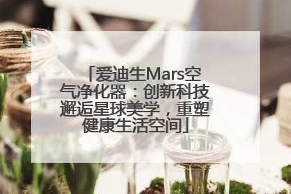 爱迪生Mars空气净化器：创新科技邂逅星球美学，重塑健康生活空间