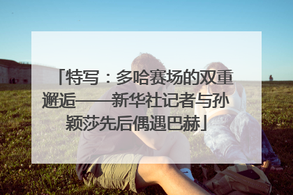 特写：多哈赛场的双重邂逅——新华社记者与孙颖莎先后偶遇巴赫