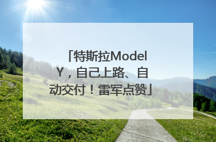 特斯拉Model Y，自己上路、自动交付！雷军点赞