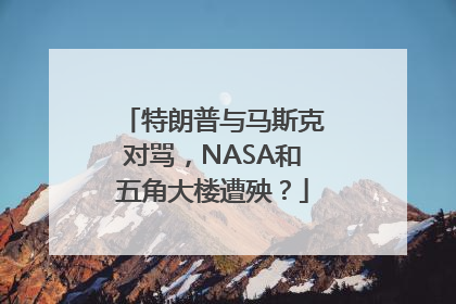 特朗普与马斯克对骂，NASA和五角大楼遭殃？