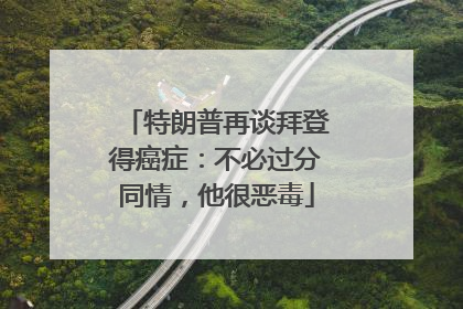 特朗普再谈拜登得癌症：不必过分同情，他很恶毒