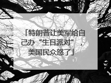 特朗普让美军给自己办“生日派对”，美国民众怒了