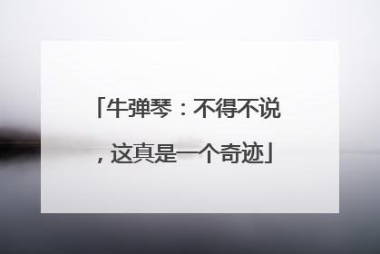 牛弹琴：不得不说，这真是一个奇迹