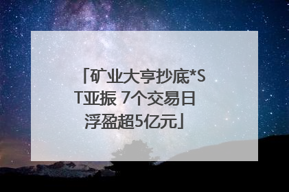 矿业大亨抄底*ST亚振 7个交易日浮盈超5亿元