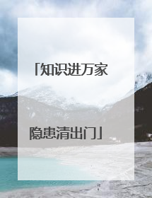 知识进万家 隐患清出门