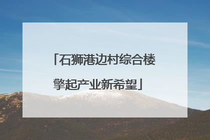 石狮港边村综合楼擎起产业新希望