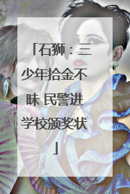 石狮：三少年拾金不昧 民警进学校颁奖状