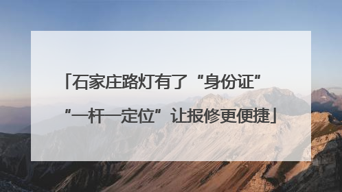石家庄路灯有了“身份证” “一杆一定位”让报修更便捷