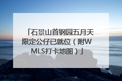 石景山首钢园五月天限定公仔已就位（附WMLS打卡地图）