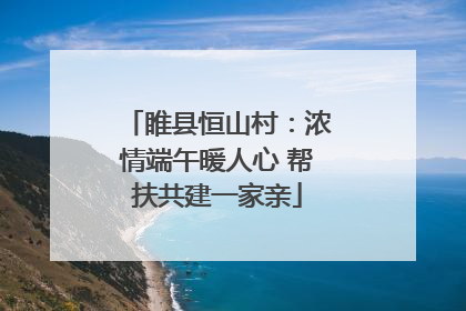 睢县恒山村：浓情端午暖人心 帮扶共建一家亲