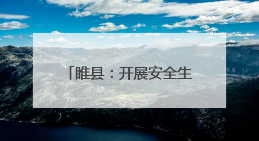 睢县：开展安全生产和防灾减灾救灾“进校园”宣传活动