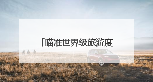 瞄准世界级旅游度假区 重庆丰都南天湖的“飞”跃之路