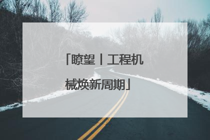 瞭望丨工程机械焕新周期