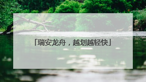 瑞安龙舟，越划越轻快
