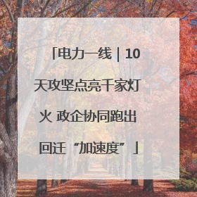 电力一线｜10天攻坚点亮千家灯火 政企协同跑出回迁“加速度”