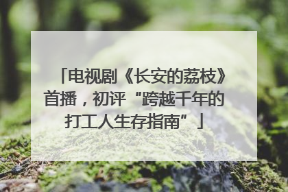 电视剧《长安的荔枝》首播，初评“跨越千年的打工人生存指南”