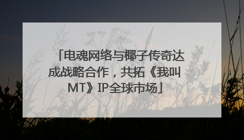 电魂网络与椰子传奇达成战略合作，共拓《我叫MT》IP全球市场