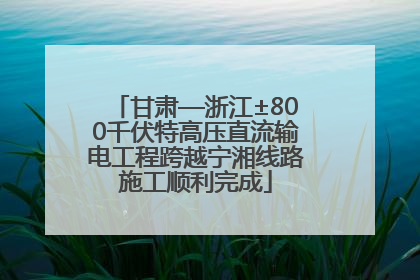 甘肃—浙江±800千伏特高压直流输电工程跨越宁湘线路施工顺利完成
