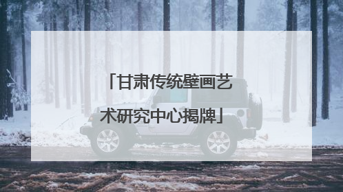 甘肃传统壁画艺术研究中心揭牌
