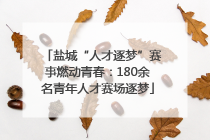 盐城“人才逐梦”赛事燃动青春：180余名青年人才赛场逐梦