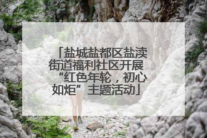 盐城盐都区盐渎街道福利社区开展“红色年轮，初心如炬”主题活动