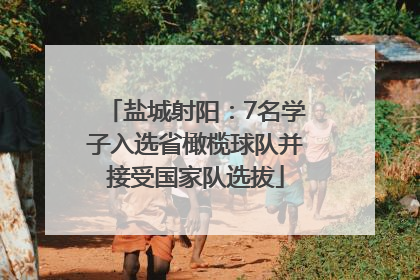 盐城射阳：7名学子入选省橄榄球队并接受国家队选拔