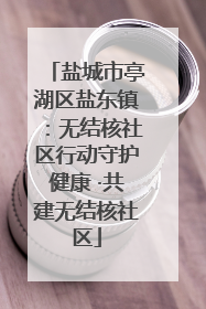 盐城市亭湖区盐东镇：无结核社区行动守护健康 ·共建无结核社区