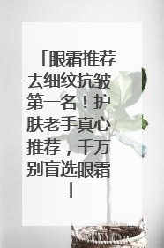 眼霜推荐去细纹抗皱第一名！护肤老手真心推荐，千万别盲选眼霜