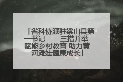 省科协派驻梁山县第一书记——三措并举 赋能乡村教育 助力黄河滩娃健康成长