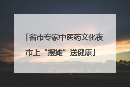 省市专家中医药文化夜市上“摆摊”送健康