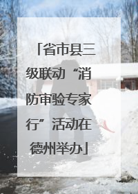 省市县三级联动“消防审验专家行”活动在德州举办